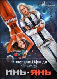 ИньЯнь