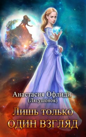Офлиди Анастасия - Лишь только один взгляд