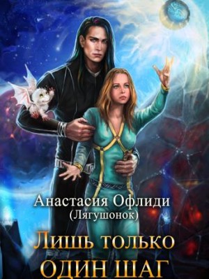 Офлиди Анастасия - Лишь только один шаг