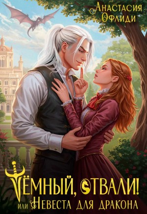 Офлиди Анастасия - Тёмный, отвали! или Невеста для дракона