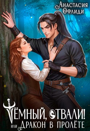 Офлиди Анастасия - Тёмный, отвали! или Дракон в пролёте