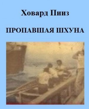 Пииз Ховард - Пропавшая шхуна