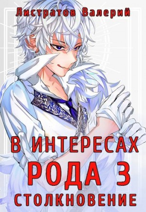 Листратов Валерий - В интересах Рода 3. Столкновение