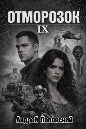 Поповский Андрей - Отморозок 9