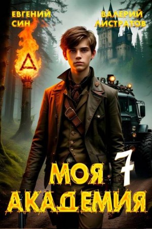Листратов Валерий, Син Евгений - Моя Академия 7
