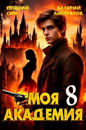 Листратов Валерий, Син Евгений - Моя Академия 8