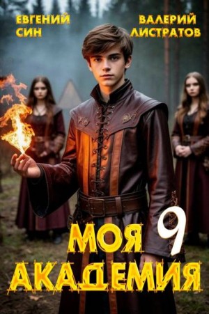 Листратов Валерий, Син Евгений - Моя Академия 9