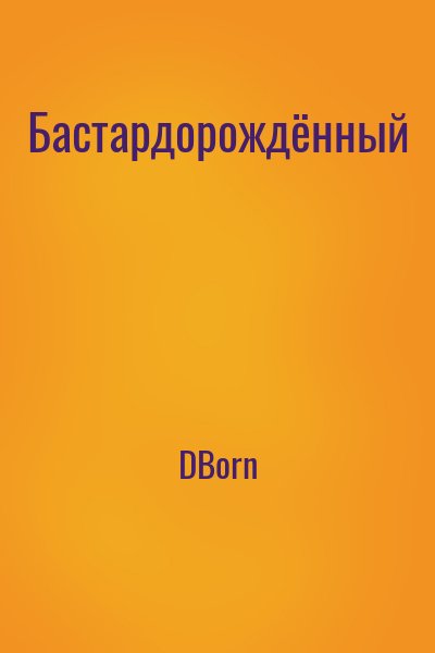 DBorn - Бастардорождённый