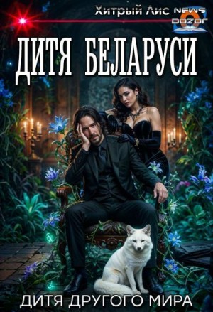 Лис Хитрый - Дитя Беларуси