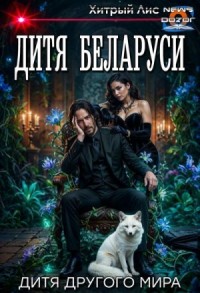 Дитя Беларуси
