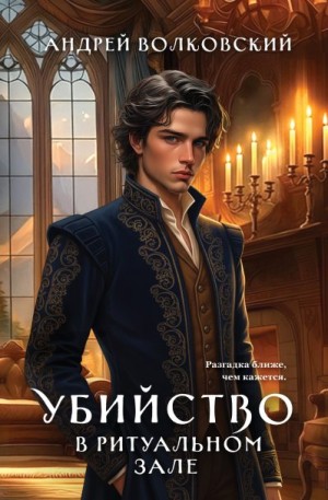 Волковский Андрей - Убийство в ритуальном зале