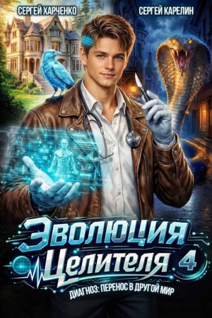 Карелин Сергей, Харченко Сергей - Эволюция целителя 4