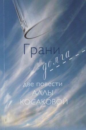 Косакова Алла - Грани долга