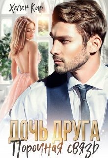 Кир Хелен - Дочь друга. Порочная связь