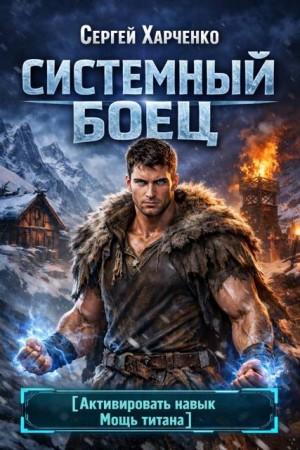 Харченко Сергей - Системный Боец