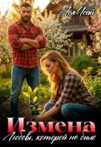 Измена. Любовь, которой не было