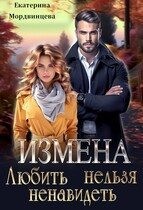 Мордвинцева Екатерина - Измена. Любить нельзя ненавидеть