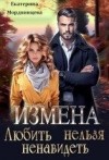 Мордвинцева Екатерина - Измена. Любить нельзя ненавидеть