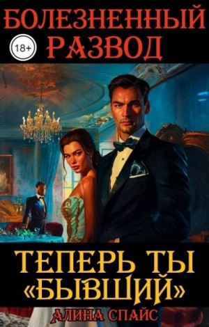 Спайс Алина - Теперь ты "Бывший". Болезненный развод