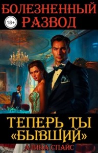 Теперь ты "Бывший". Болезненный развод