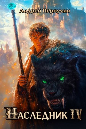 Первухин Андрей - Наследник. Книга четвертая