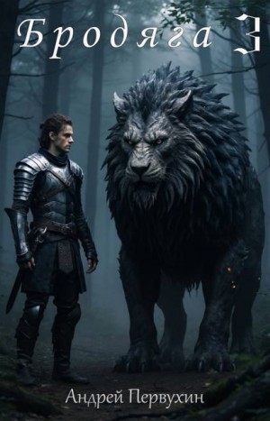 Первухин Андрей - Бродяга 3