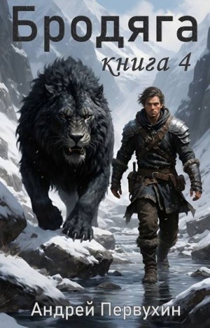 Первухин Андрей - Бродяга Книга четвертая