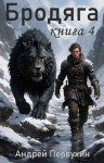 Первухин Андрей - Бродяга Книга четвертая
