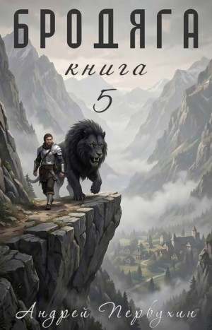 Первухин Андрей - Бродяга Книга пятая