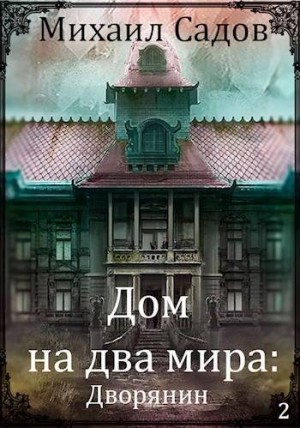 Садов Михаил - Дом на два мира: Хозяин