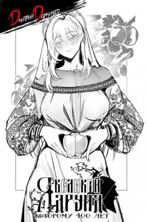 Дорничев Дмитрий - Я великий друид которому 400 лет! Том 15