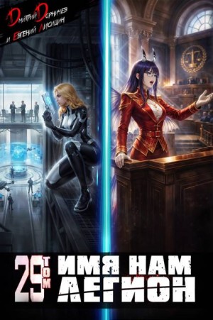 Дорничев Дмитрий, Лисицин Евгений - Имя нам Легион. Том 29