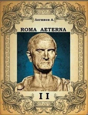 Логинов Анатолий - Вечный Рим. Второй свиток. Принцепс