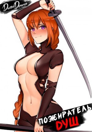 Дорничев Дмитрий - Пожиратель душ. Том 8