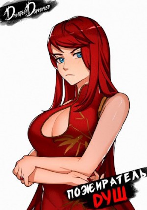 Дорничев Дмитрий - Пожиратель душ. Том 9