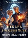 Терновская Татьяна - Пекарь в Академии магии, или Головная боль для ректора