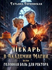 Пекарь в Академии магии, или Головная боль для ректора