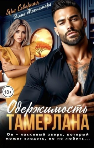 Макнамара Элена, Северная Яра - Одержимость Тамерлана