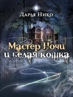 Нико Дарья - Мастер Ночи и белая кошка