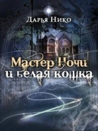 Мастер Ночи и белая кошка