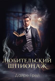 Грей Дайре - Любительский шпионаж