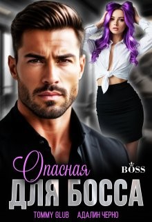 Черно Адалин, Glub Tommy - Опасная для босса