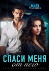 Младова Мила - Спаси меня от него