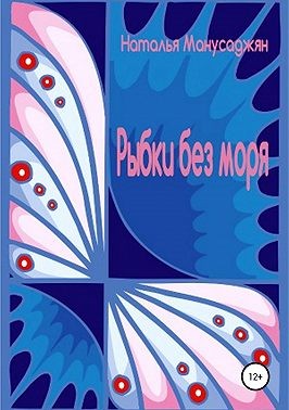 Манусаджян Наталья - Рыбки без моря