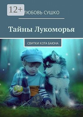 Сушко Любовь - Тайны Лукоморья. Свитки кота Баюна