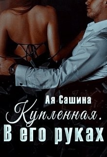 Сашина Ая - Купленная. В его руках