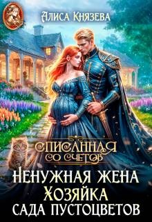 Князева Алиса - Ненужная жена. Хозяйка сада пустоцветов