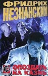 Незнанский Фридрих - Опоздать на казнь