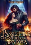 Горская Елена - Разведёнка для генерала-дракона