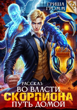 Громм Гриша - Во власти Скорпиона. Путь домой